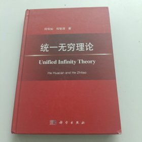 统一无穷理论