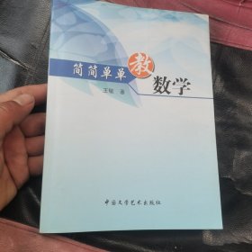 简简单单教数学