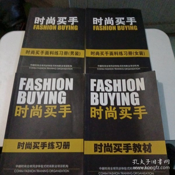 FASHIONBUYING 时尚买手教材 时尚买手练习册 时尚买手面料练习册（男装 女装）4本合售