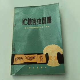 贮粮害虫图册 （有毛主席语录）