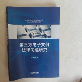 第三方电子支付法律问题研究