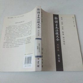 新译日本法规大全（第5卷）（点校本）