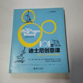 101堂迪士尼创意课:智能时代，你必须成为有创意的人