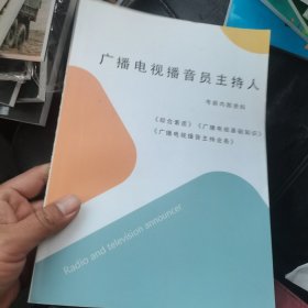 广播电视播音员主持人 考前资料