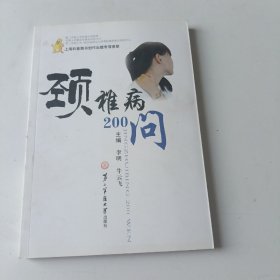 颈椎病200问