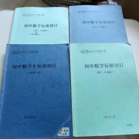 北京十一实验中学 初中数学标准细目 七年级上册，第3，4学段，第5，6学段，第7-8学段4本合售