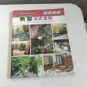 庭院设计 -新型日式庭院