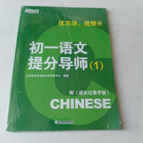 新东方：优方法 能提升 初一语文提分导师 1（附成长记录手册）