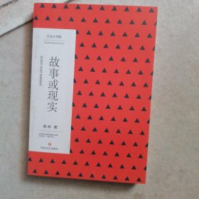故事或现实