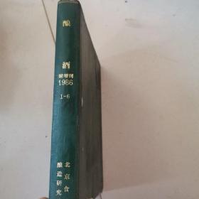 酿酒 1986 附赠刊 1-6