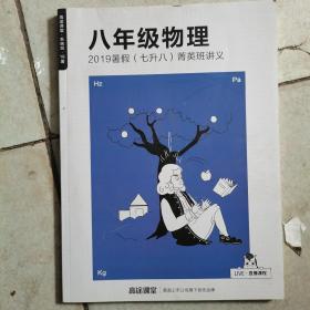 高途课堂 八年级物理 2019暑假（七升八）菁英班讲义【内页干净】