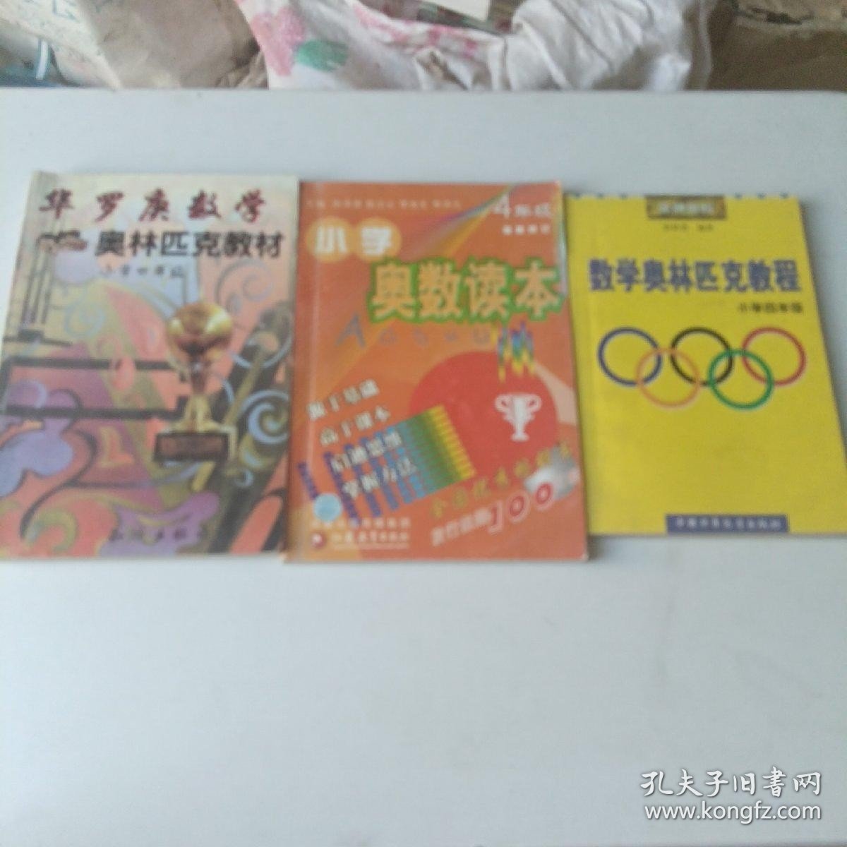 小学四年级，数学奥林匹克教程+华罗庚学校奥林匹克教材，小学奥数读本（3本）