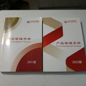 产品管理手册2021-2022