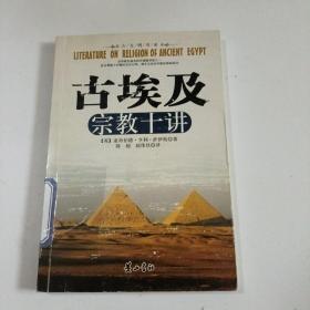 古埃及宗教十讲