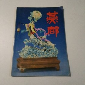 燕都1987年4第2期