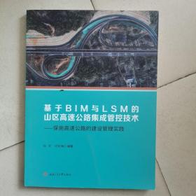 基于BIM与LSM的山区高速公路集成管控技术：保施高速公路的建设管理实践
