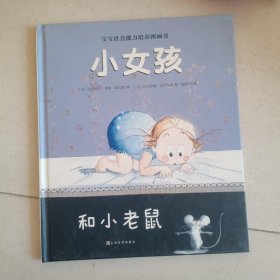 宝宝社会能力培养绘本：小女孩和小老鼠（阿卡狄亚童书馆）