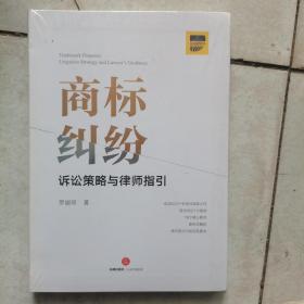 商标纠纷诉讼策略与律师指引（作者签赠本）