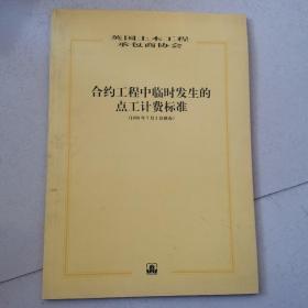 合同工程中临时发生的点工计费标准