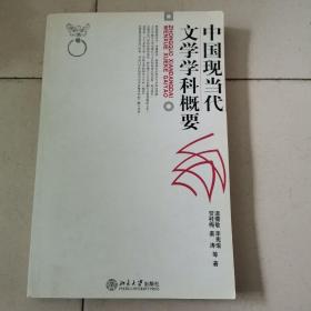 中国现当代文学学科概要