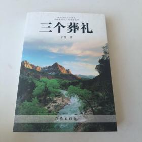 三个葬礼 签赠本