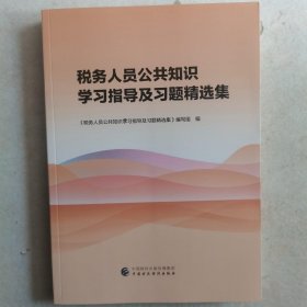 税务人员公共知识学习指导及习题精选集