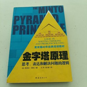 金字塔原理：思考、表达和解决问题的逻辑