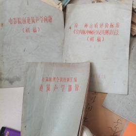 电影院的建筑声学问题+论一种音质评价标准（室内脉冲响应）及其测量方法+建筑声学部分（3本合售）