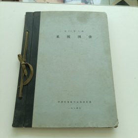 安24型飞机系统图册