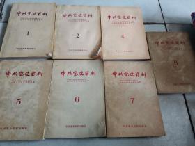 中共党史资料1-8 少3（共7册合售）