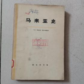 马来亚史 下