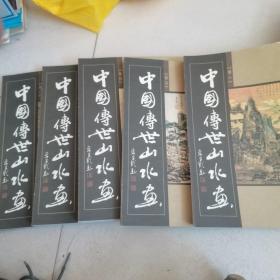 中国传世山水画（全5册）