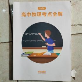2020高中物理考点全解