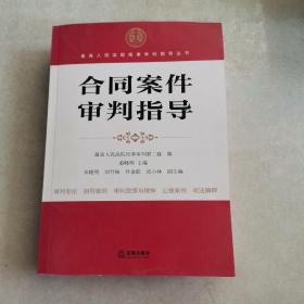 最高人民法院商事审判指导丛书：合同案件审判指导