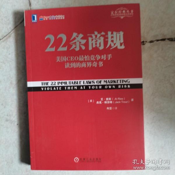 22条商规：美国CEO最怕竞争对手读到的商界奇书