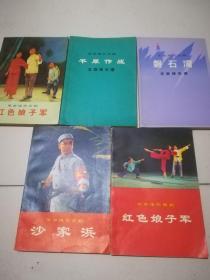 革命现代京剧 红色娘子军、平原作战、沙家浜、磬石湾+革命现代舞剧:红色娘子军（5册合售） 品好见图