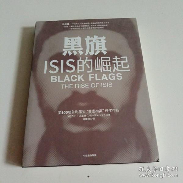 黑旗：ISIS的崛起