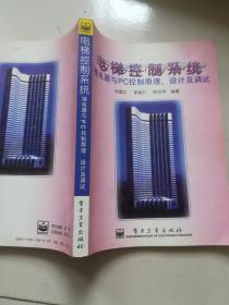 电梯控制系统:继电器与PC控制原理、设计及调试