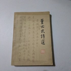 董必武诗选