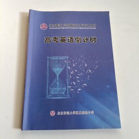 北京师范大学附属实验中学校本教材 高考英语倒计时 附有答案