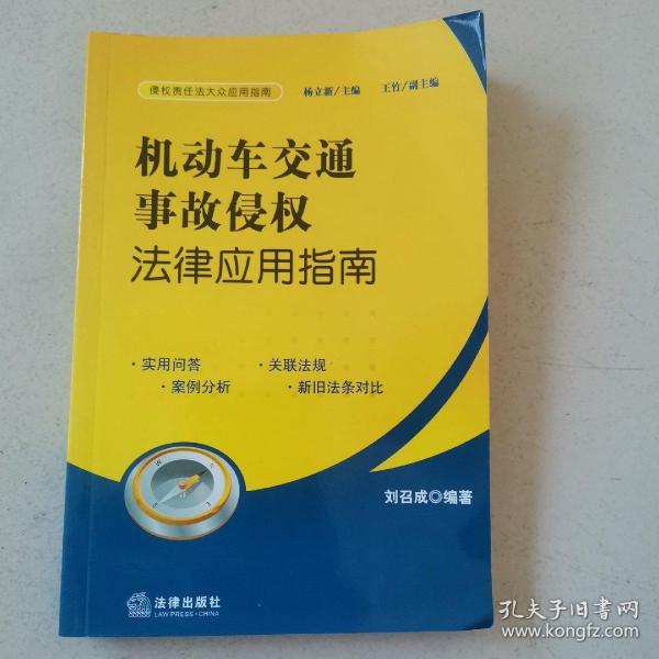 机动车交通事故侵权法律应用指南