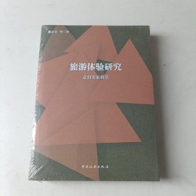 旅游体验研究：走向实证科学