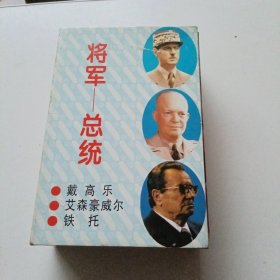 将军—总统 带盒