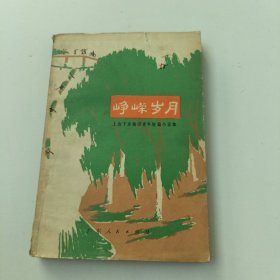 峥嵘岁月