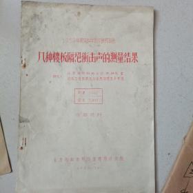 1959年建筑科学技术研究报告：几种楼板隔绝冲击声的测量结果