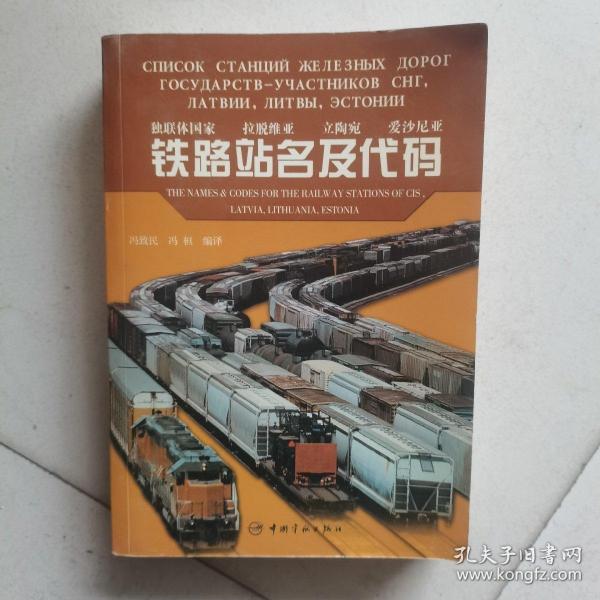 独联体国家 拉脱维亚 立陶宛 爱沙尼亚铁路站名及代码:[中英俄对照]