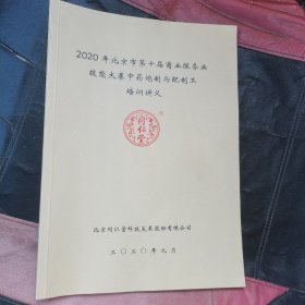 2020年北京市第十届商业服务业技能大赛中药炮制与配制工培训讲义
