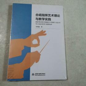 合唱指挥艺术理论与教学实践