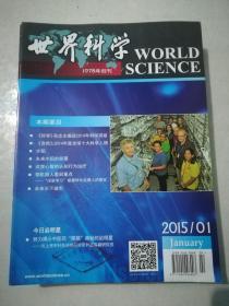 世界科学 2015（1-12期全年）