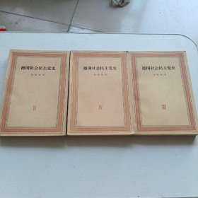德国社会民主党史 2 3 4卷